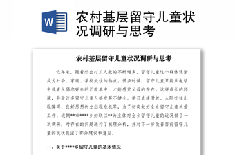 2021農(nóng)村基層留守兒童狀況調(diào)研與思考