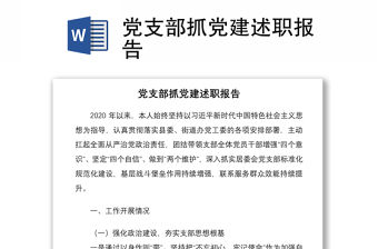 2021黨支部抓黨建述職報告