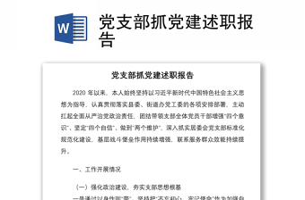 2021黨支部抓黨建述職報(bào)告