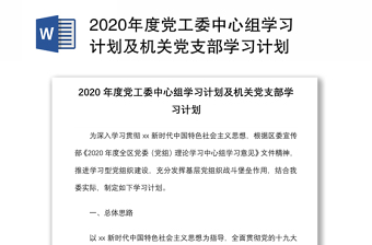 2020年度黨工委中心組學(xué)習(xí)計(jì)劃及機(jī)關(guān)黨支部學(xué)習(xí)計(jì)劃