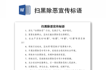 2021掃黑除惡宣傳標(biāo)語