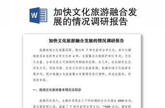 2021加快文化旅游融合發展的情況調研報告