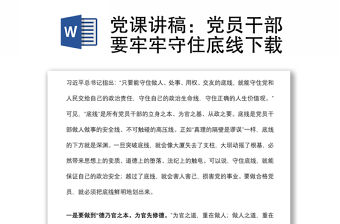 黨課講稿：黨員干部要牢牢守住底線下載