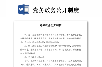 2021黨務(wù)政務(wù)公開制度