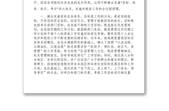 2021【典型經(jīng)驗(yàn)】以目標(biāo)責(zé)任考核為總抓手  努力提升稅務(wù)管理水平