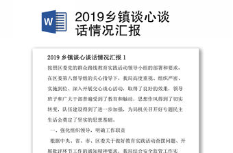 2019鄉鎮談心談話情況匯報