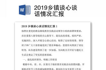 2019鄉(xiāng)鎮(zhèn)談心談話情況匯報