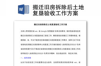搬遷舊房拆除后土地復墾驗收工作方案