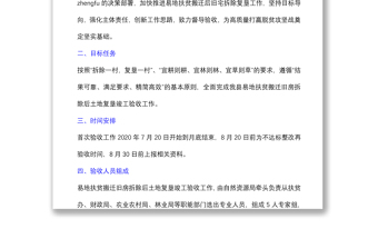 搬遷舊房拆除后土地復墾驗收工作方案