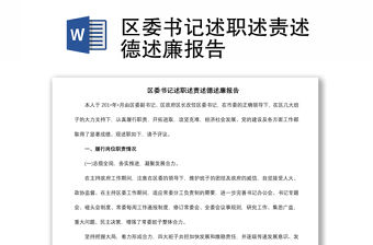 2021區(qū)委書(shū)記述職述責(zé)述德述廉報(bào)告