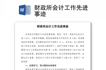 2021財政所會計工作先進事跡