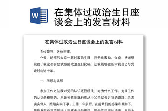 2021在集體過(guò)政治生日座談會(huì)上的發(fā)言材料