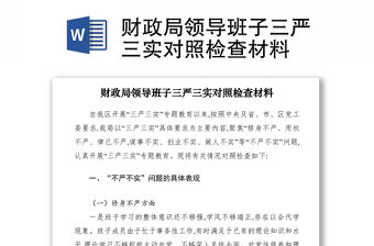 2021財政局領(lǐng)導(dǎo)班子三嚴三實對照檢查材料