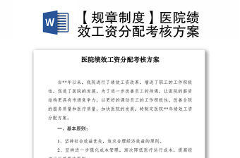 2021【規章制度】醫院績效工資分配考核方案