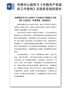 2021市委中心组学习《中国共产党组织工作条例》交流发言组织部长