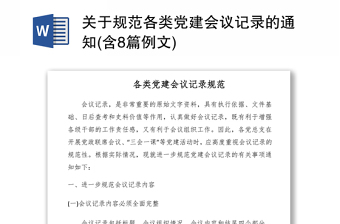 2021關(guān)于規(guī)范各類黨建會議記錄的通知(含8篇例文)