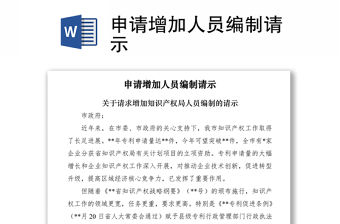 2021申請(qǐng)?jiān)黾尤藛T編制請(qǐng)示