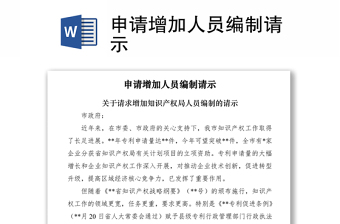 2021申請增加人員編制請示