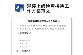 2021迎接上級檢查接待工作方案范文