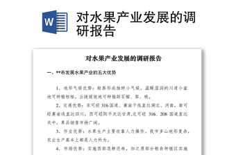 2021對(duì)水果產(chǎn)業(yè)發(fā)展的調(diào)研報(bào)告