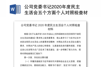 公司黨委書記2020年度民主生活會五個方面?zhèn)€人對照檢查材料范文