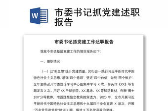 2021市委書記抓黨建述職報告