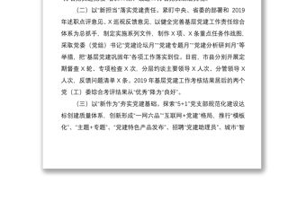 2021市委書記抓黨建述職報告