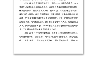 2021市委書記抓黨建述職報告