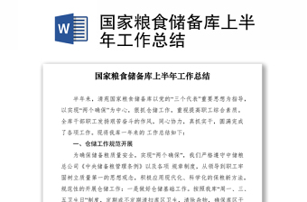 2021國(guó)家糧食儲(chǔ)備庫(kù)上半年工作總結(jié)