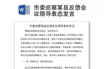 2021市委巡察某縣反饋會議領導表態(tài)發(fā)言