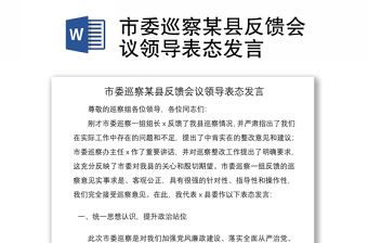 2021市委巡察某縣反饋會(huì)議領(lǐng)導(dǎo)表態(tài)發(fā)言