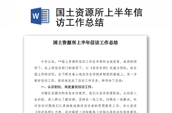 2021國土資源所上半年信訪工作總結