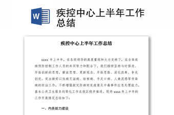 2021疾控中心上半年工作總結(jié)
