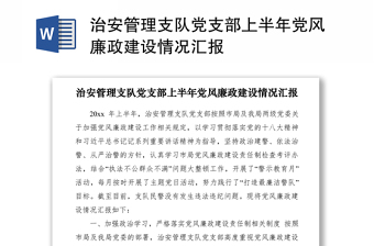 2021治安管理支隊黨支部上半年黨風廉政建設情況匯報