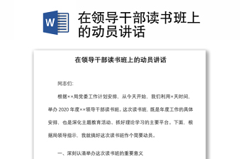 2021在領(lǐng)導(dǎo)干部讀書班上的動員講話