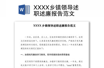 2021XXXX鄉(xiāng)鎮(zhèn)領(lǐng)導述職述廉報告范文