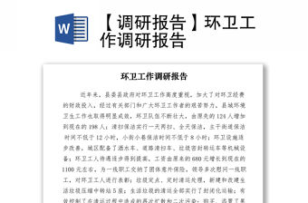 2021【調研報告】環衛工作調研報告