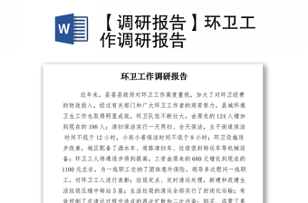 2021【調(diào)研報(bào)告】環(huán)衛(wèi)工作調(diào)研報(bào)告