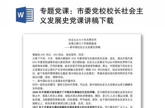 專題黨課：市委黨校校長社會主義發展史黨課講稿下載