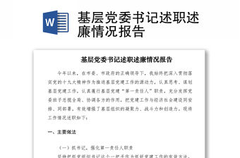 2021基層黨委書記述職述廉情況報(bào)告