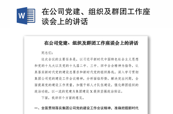 2021在公司黨建、組織及群團(tuán)工作座談會(huì)上的講話