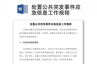 2021處置公共突發事件應急信息工作規程