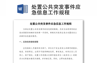 2021處置公共突發(fā)事件應(yīng)急信息工作規(guī)程