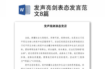 2021發聲亮劍表態發言范文8篇