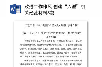 2021改進(jìn)工作作風(fēng) 創(chuàng)建“六型”機(jī)關(guān)經(jīng)驗材料5篇