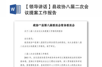 2021【領(lǐng)導(dǎo)講話】縣政協(xié)八屆二次會議提案工作報(bào)告