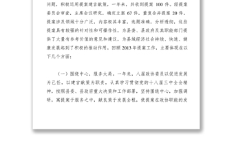 2021【領(lǐng)導(dǎo)講話】縣政協(xié)八屆二次會議提案工作報告