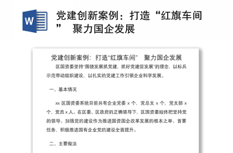 2021黨建創(chuàng)新案例：打造“紅旗車間”  聚力國企發(fā)展