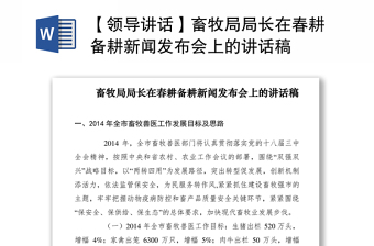2021【領(lǐng)導(dǎo)講話】畜牧局局長(zhǎng)在春耕備耕新聞發(fā)布會(huì)上的講話稿