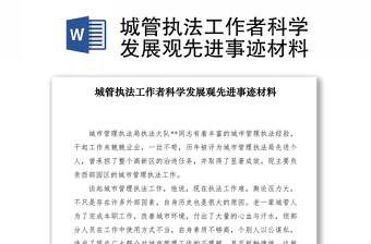 2021城管執(zhí)法工作者科學(xué)發(fā)展觀先進事跡材料